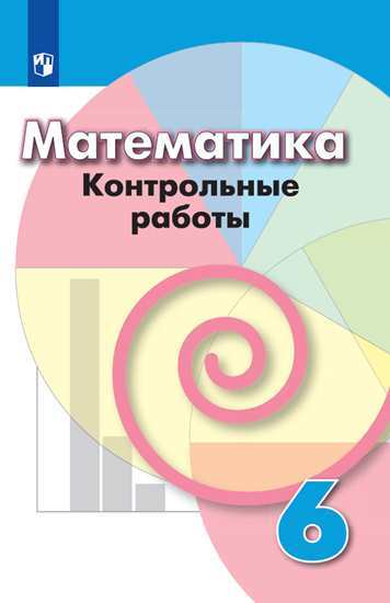 

Кузнецова, Математика, контрольные Работы, 6 класс