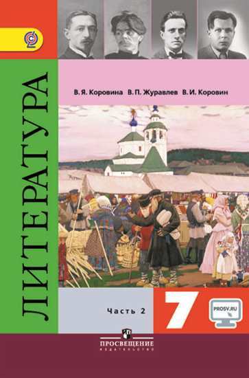 

Учебник Коровина. литература 7 кл. Ч.2. С OnlIne поддержкой ФГОС
