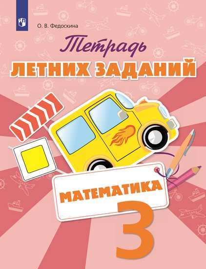 

Тетрадь летних Заданий, Математика, 3 кл, Федоскина