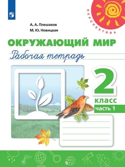 

Плешаков. Окружающий Мир. Рабочая тетрадь. 2 класс. В 2-Х Ч. Ч. 1 перспектива