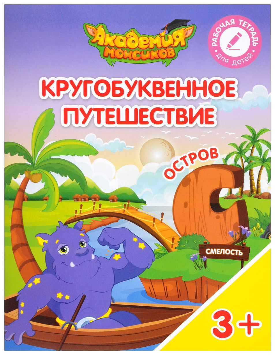 

Кругобуквенное путешествие. Остров С