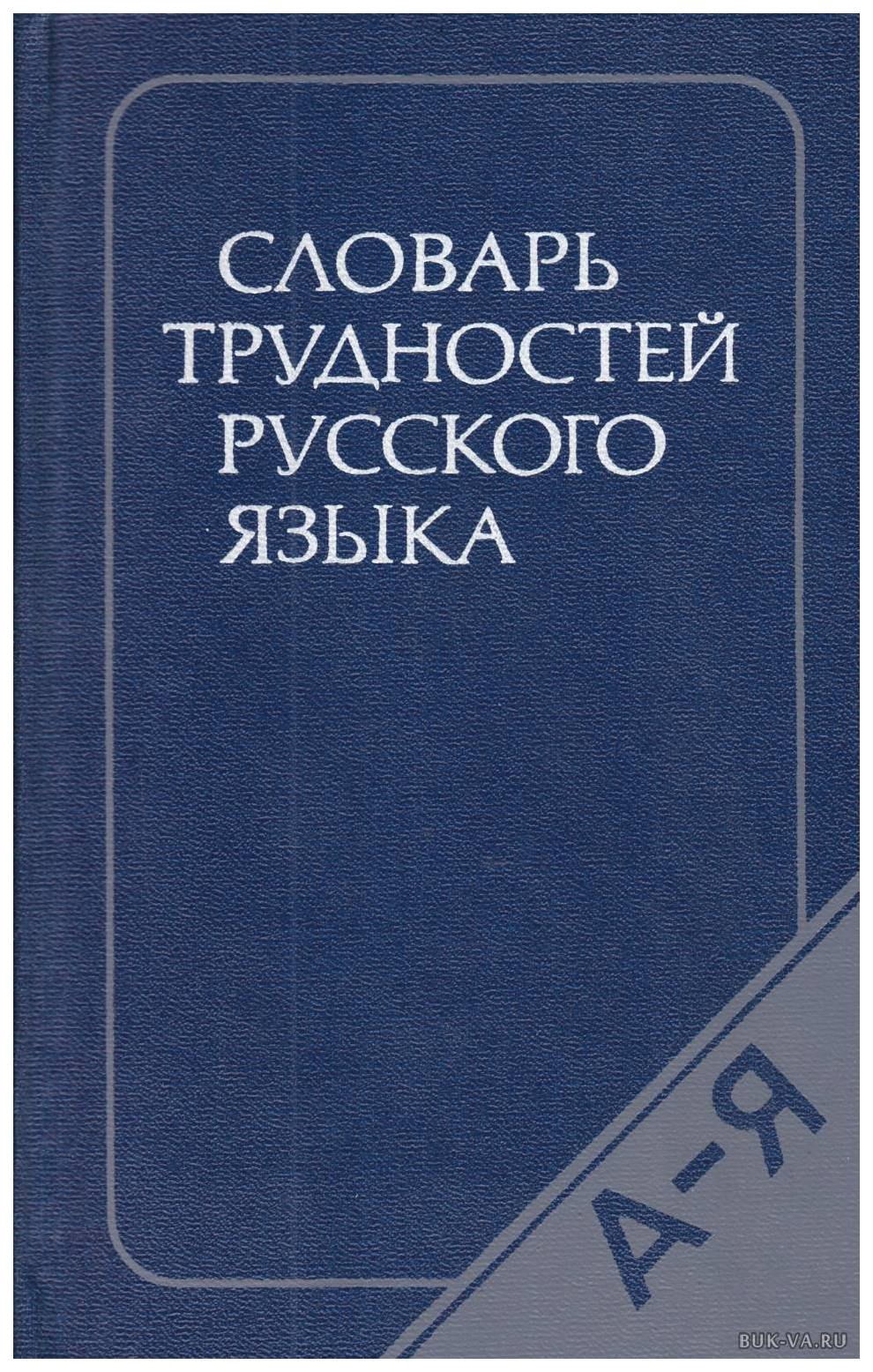 Русский язык д. Словарь трудностей русского языка Розенталь Дитмар Эльяшевич. Розенталь д.э., Теленкова м.а. - словарь трудностей рус.языка. Розенталь д.э. словарь трудностей русского языка. Розенталь Теленкова словарь трудностей русского языка.