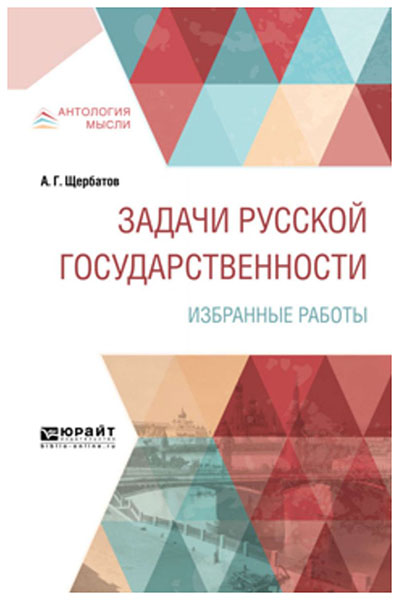 

Задачи Русской Государственност и Избранные Работы