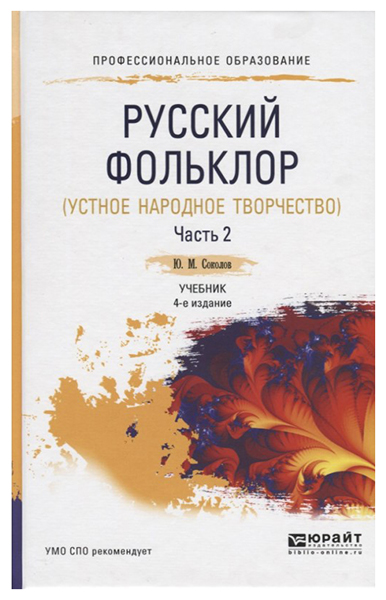 

Русский Фольклор (Устное народное творчество) В 2-Х Частях. Ч.1. Учебник для СПО