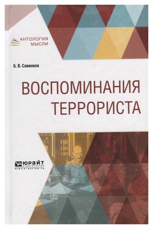 

Воспоминания террориста