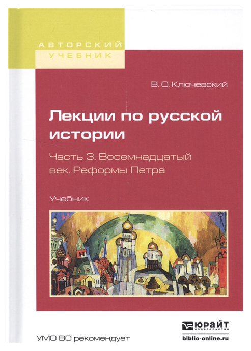 

Лекции по Русской Истори и Ч.3. Восемнадцатый Век. Реформы петра. Учебник