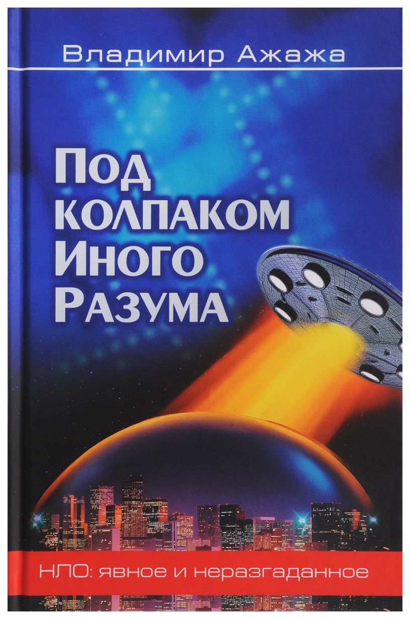 

Книга Под колпаком Иного Разума