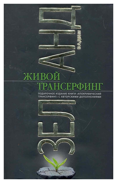 

Книга Живой трансерфинг