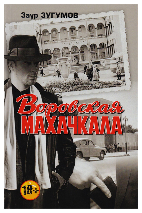 фото Книга воровская махачкала книжный мир