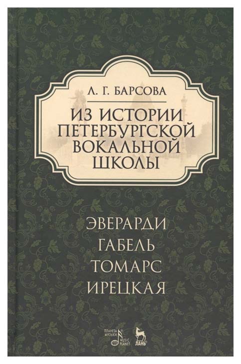 

Из Истории петербургской Вокальной Школы. Эверарди, Габель, томарс, Ирецкая