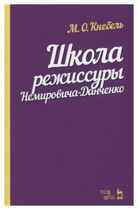 

Школа Режиссуры Немировича-Данченко