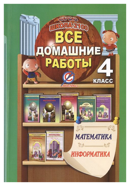 

Все Домашние Работы За 4 класс по Математике и Информатике Школа 2100