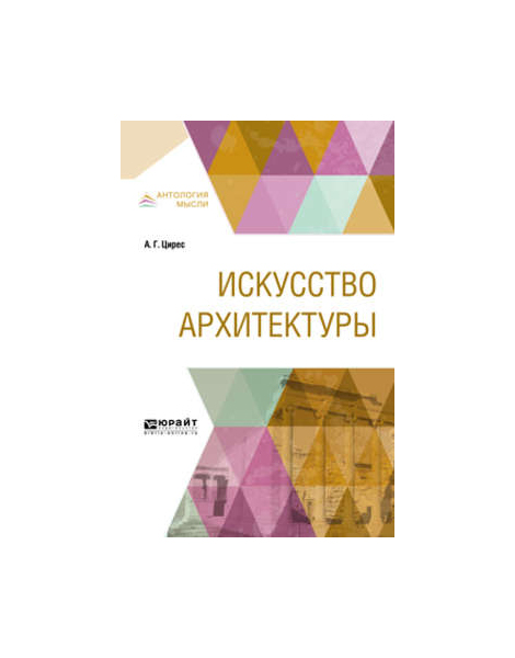 

Искусство Архитектуры