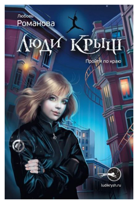 

Люди крыш. пройти по краю