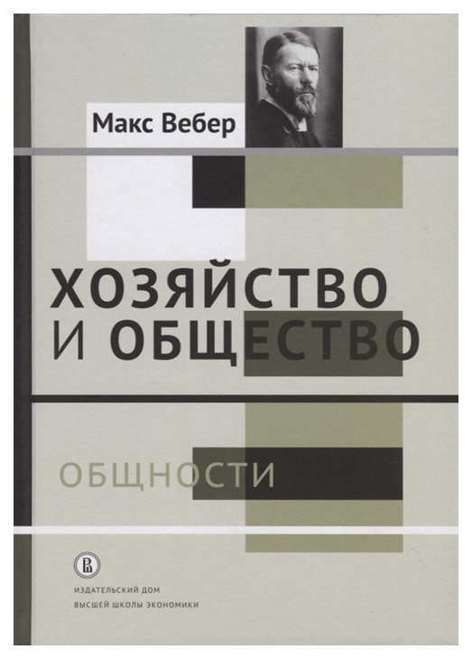 фото Книга хозяйство и общество. очерки понимающей социологи и в 4 томах. том ii. общности высшая школа экономики