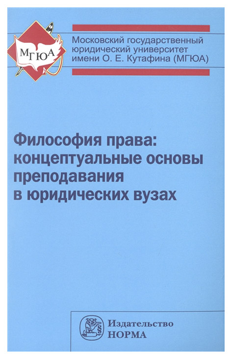 

Философия права: концептуальные Основы преподавания В Юридических Вузах