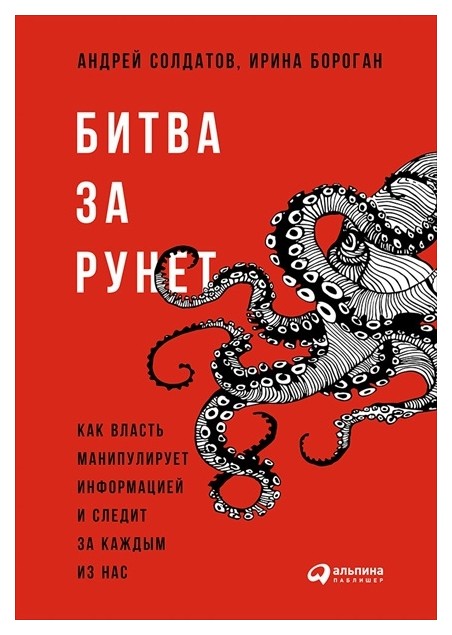 фото Книга битва за рунет. как власть манипулирует информацией и следит за каждым из нас альпина паблишер