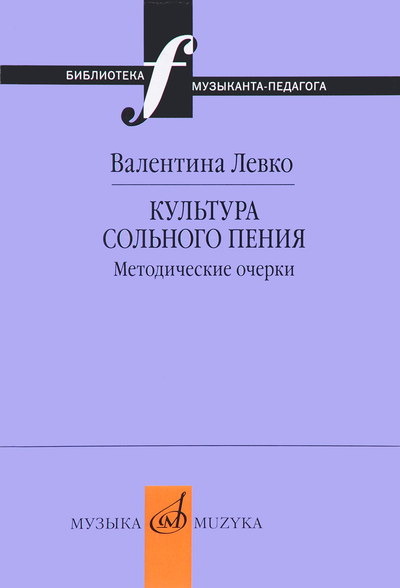 фото Книга культура сольного пения. методические очерки музыка