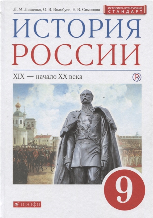 

Учебник Ляшенко. История России. 9 кл XIX-Начало XX Века. (ФГОС Икс)