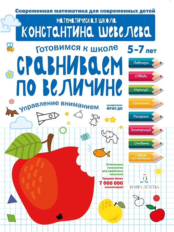 фото Шевелев, готовимся к школе, сравниваем по величине, 5-7 лет (фгос) бином детства