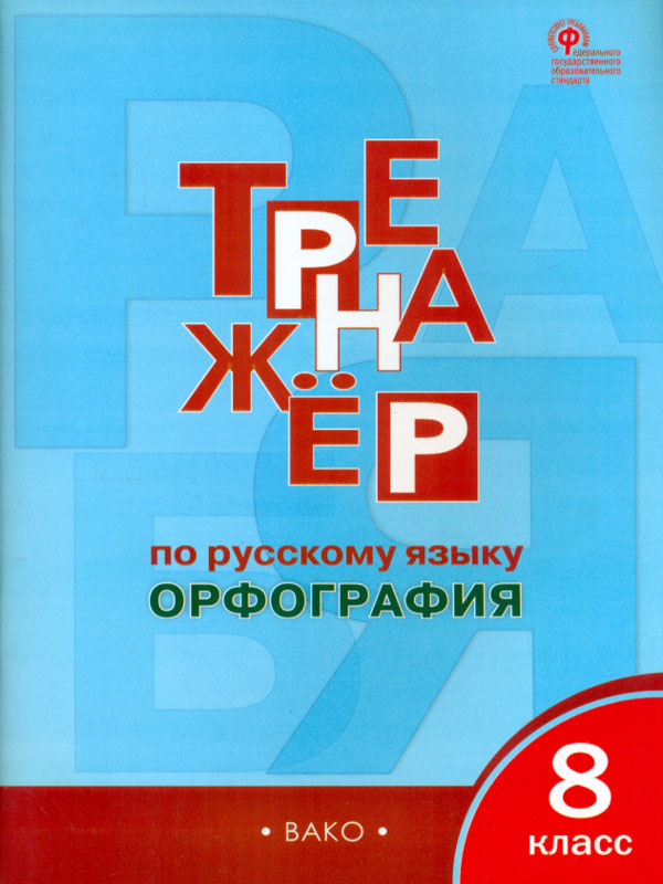 

Рт тренажёр по Русскому Языку. Орфография. 8 кл. (Фгос) Александрова.