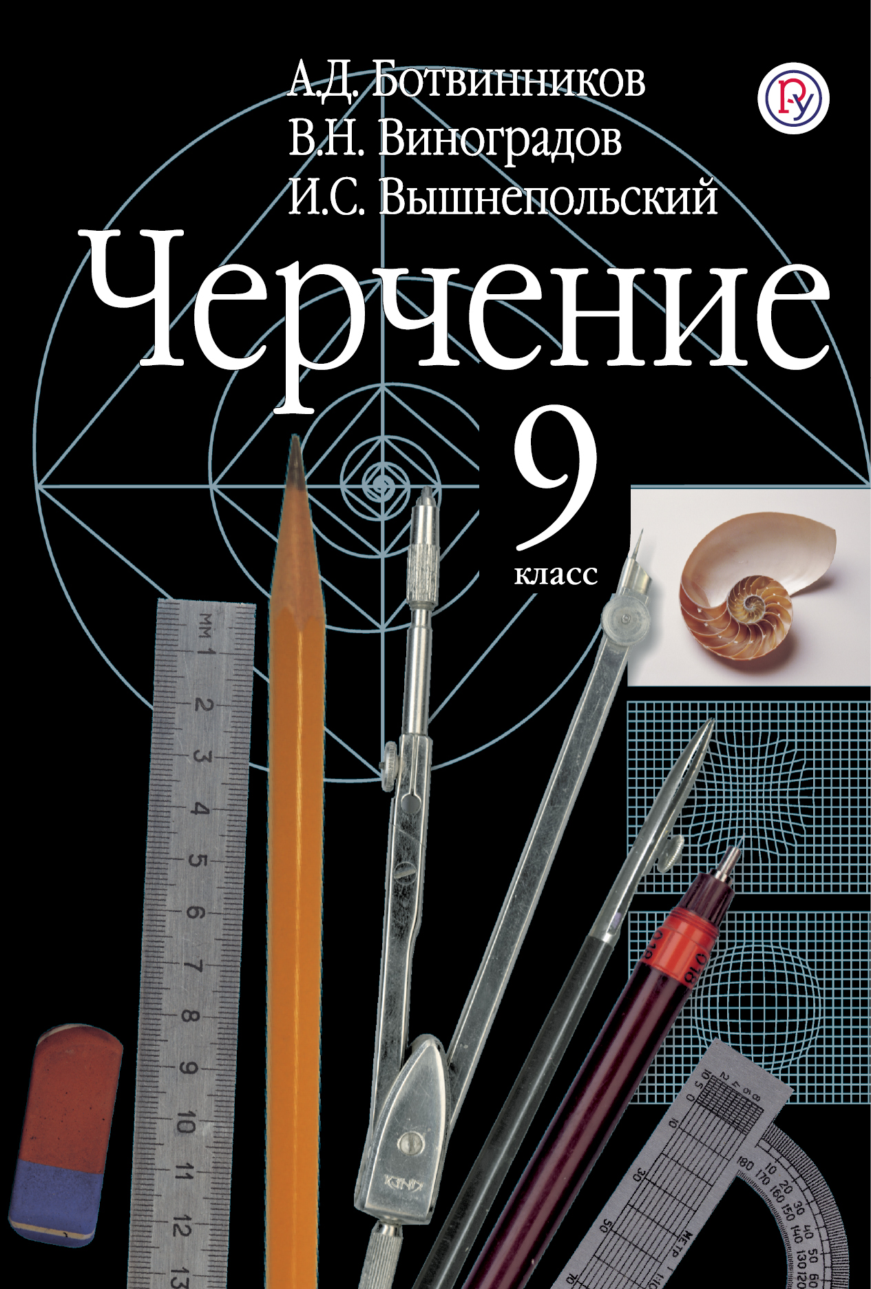 

Учебник Ботвинников. Черчение. для Общеобразовательных Учреждений. 9 кл. ФГОС