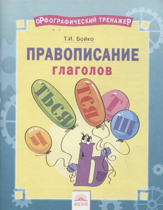

Орфографический тернажёр. правописание Глаголов. Фгос. Бойко