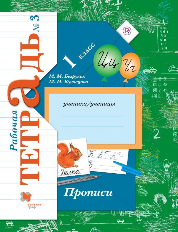 

Рабочая тетрадь Прописи 1 класс в 3-х частях часть 3 Безруких ФГОС