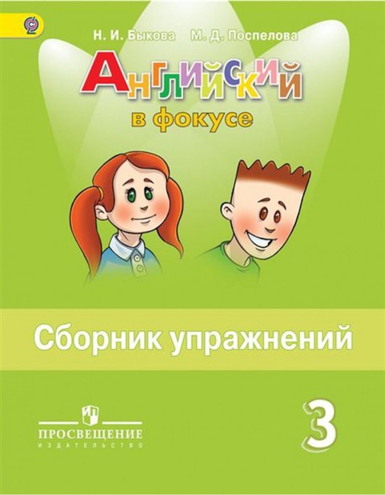 

Быкова. Английский Язык. Сборник Упражнений. 3 класс