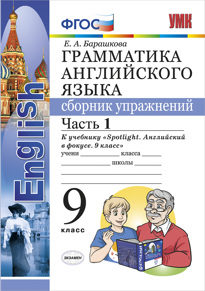

Сборник упражнений Английский язык 9 класс Часть 1 Spotlight Барашкова ФГОС