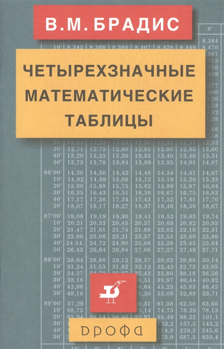 

Брадис. Четырехзначные Математические таблицы.