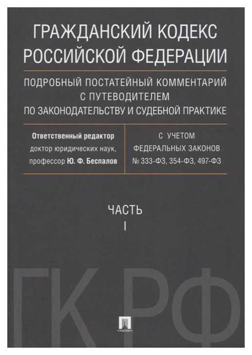 

Гражданский кодекс Рф, подробный постатейный комментарий С путеводителем