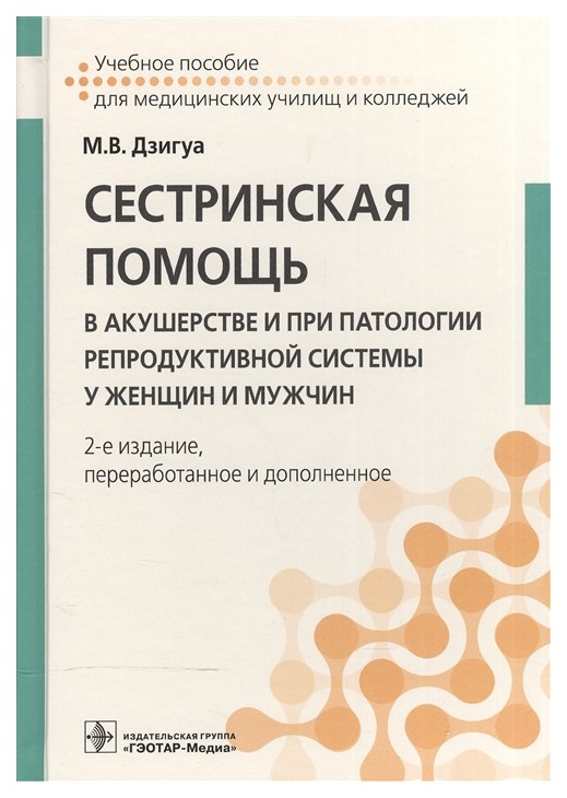 

Сестринская помощь В Акушерстве и при патологии Репродуктивной Системы У Женщин и Мужчин