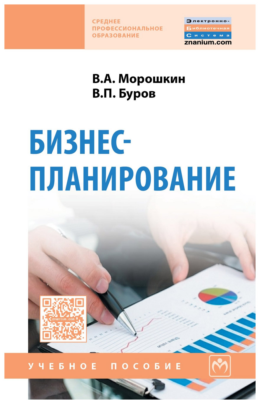 

Учебник Бизнес-Планирование