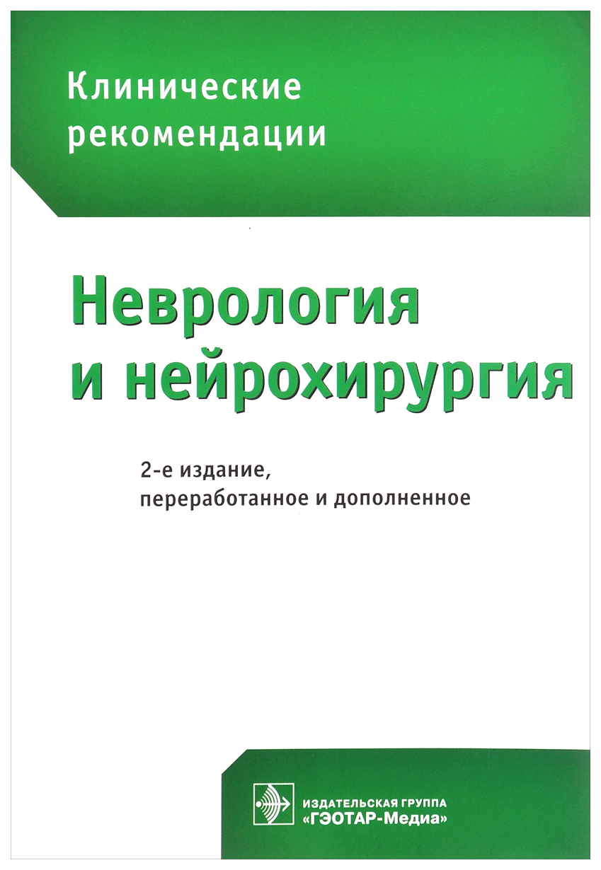 Неврология и нейрохирургия. Неврология и нейрохирургия клинические рекомендации. Клинические рекомендации. Клинические рекомендациинефрология. Клинические рекомендации неврология.