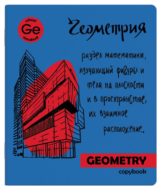 

Тетрадь тематическая 49556/5 "ЯРКАЯ УЧЕБА" ГЕОМЕТРИЯ /48 л. А5+
