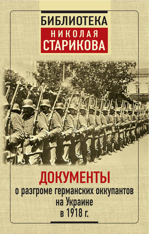 фото Книга документы о разгроме германских оккупантов на украине в 1918 г эксмо