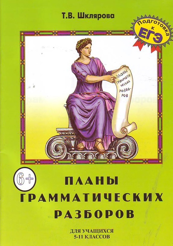 

Шклярова, планы Грамматических Разборов для Ср, Школы 5-11 кл, подготовка к Егэ