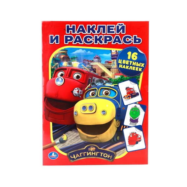 

Раскраска Умка "Чаггингтон: Наклей и раскрась" 207417