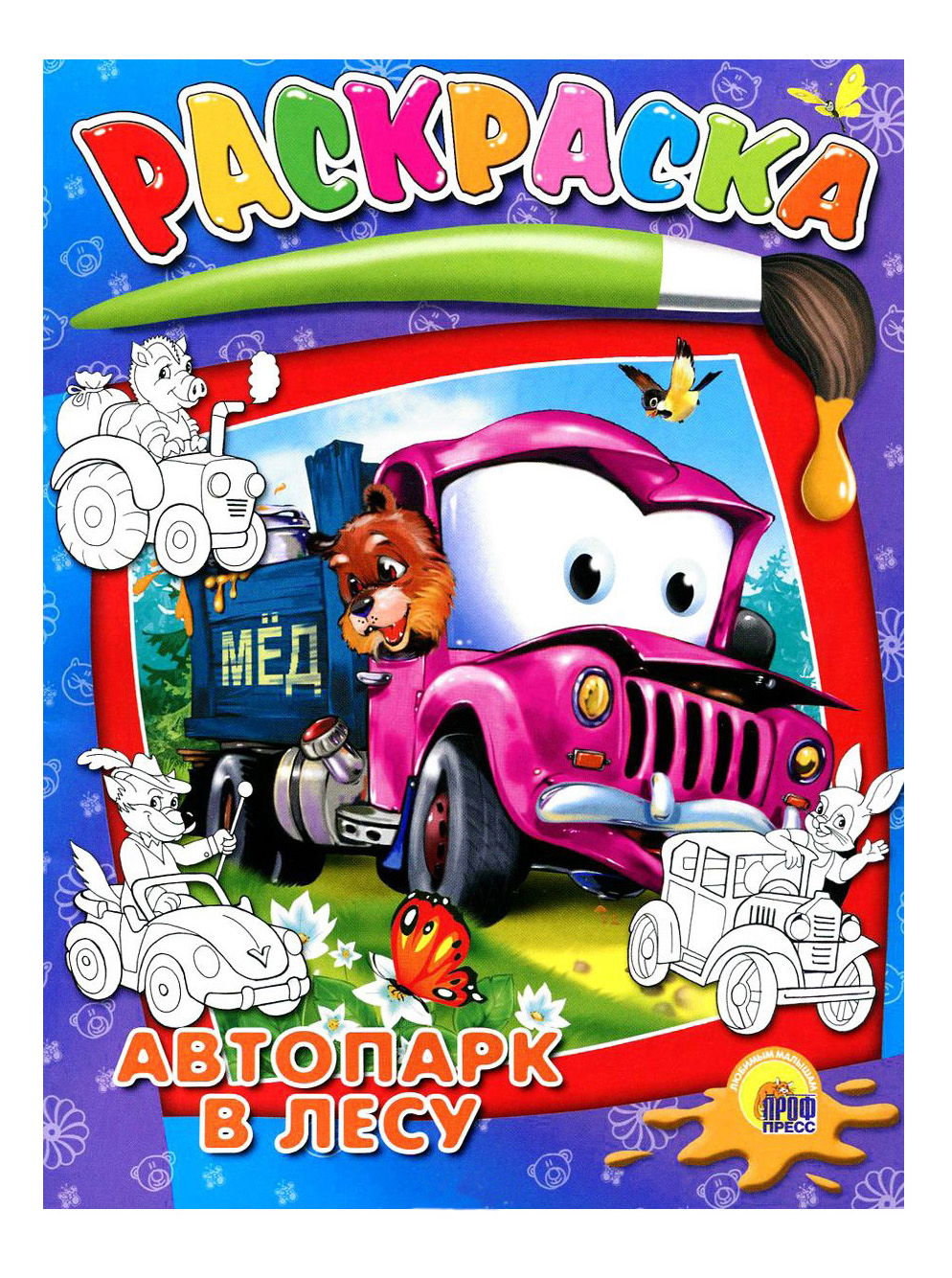 

Раскраска Проф-Пресс Книжка Раскраска Автопарк в лесу 17135, автопарк в лесу'
