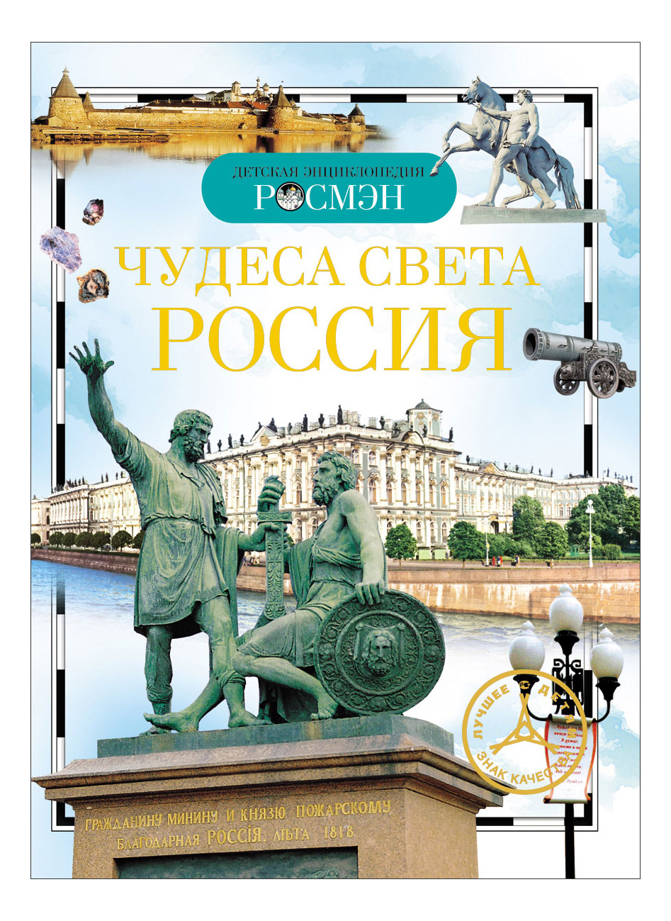 фото Книжка росмэн чудеса света: россия