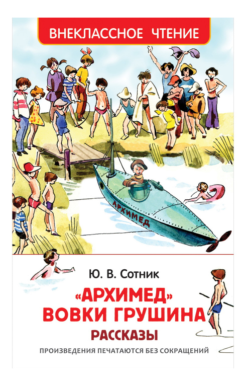 

Книга Архимед Вовки Грушина. Рассказы, 'Архимед' Вовки Грушина