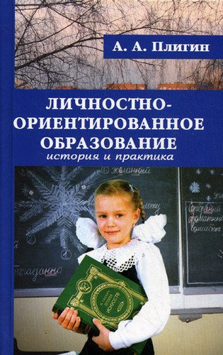 фото Книга личностно-ориентированное образование: история и практика профит стайл