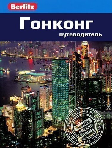 

Путеводитель Гонконг