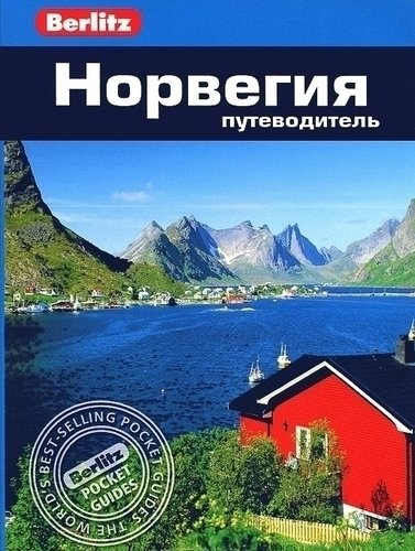 

Путеводитель Норвегия