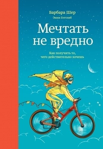 

Шер Б, Готтлиб Э, Мечтать Не Вредно, как получить то, Чего Действительно Хочешь