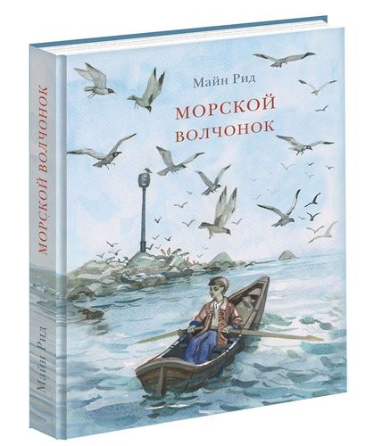 

Морской волчонок