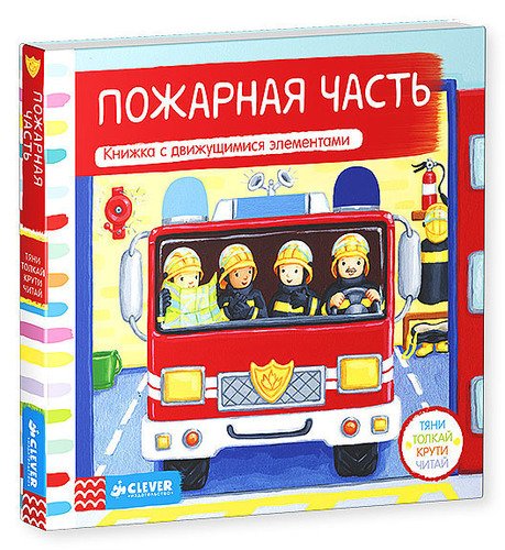 

Пожарная Часть