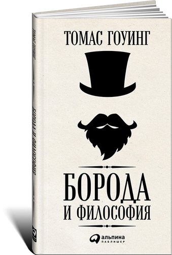 

Книга Борода и философия