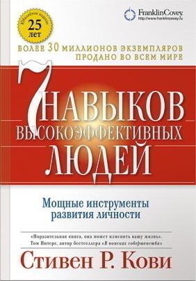 

Книга Семь навыков Высокоэффективных людей, Мощные Инструменты развития личности